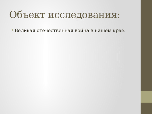 Объект исследования: Великая отечественная война в нашем крае. 