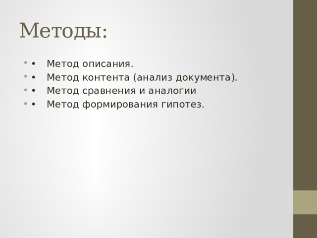 Методы: •  Метод описания. •  Метод контента (анализ документа). •  Метод сравнения и аналогии •  Метод формирования гипотез. 