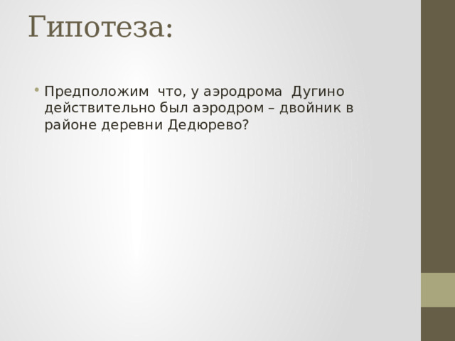 Гипотеза:   Предположим что, у аэродрома Дугино действительно был аэродром – двойник в районе деревни Дедюрево? 
