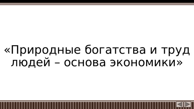 «Природные богатства и труд людей – основа экономики»  