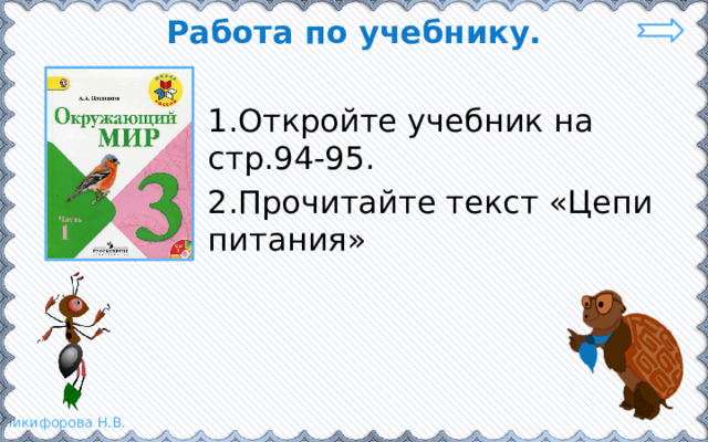 Работа по учебнику. 1.Откройте учебник на стр.94-95. 2.Прочитайте текст «Цепи питания» 