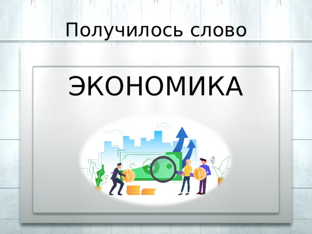Получилось слово ЭКОНОМИКА 