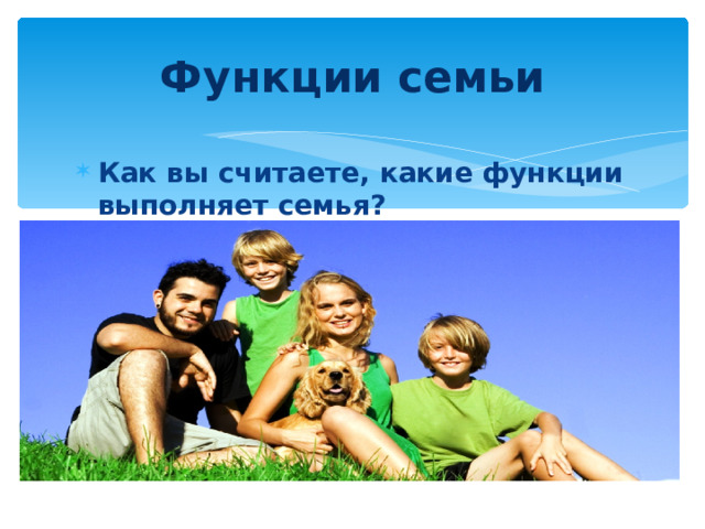 Функции семьи Как вы считаете, какие функции выполняет семья? 
