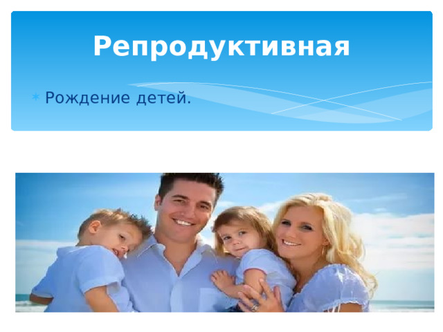 Репродуктивная Рождение детей. 