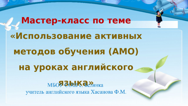 Мастер-класс по теме  «Использование активных методов обучения (АМО)  на уроках английского языка»   