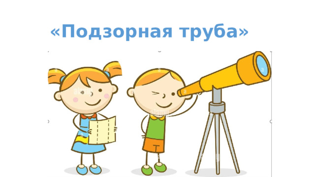 «Подзорная труба» 