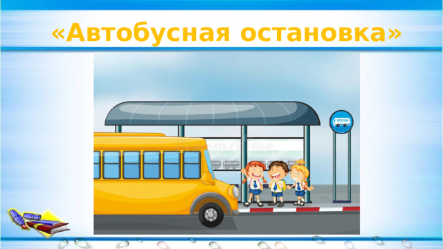  «Автобусная остановка» 