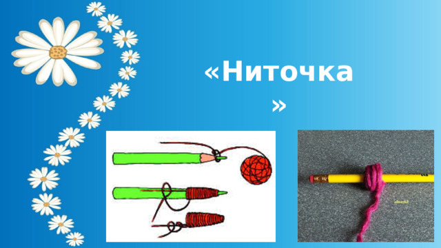  «Ниточка» 