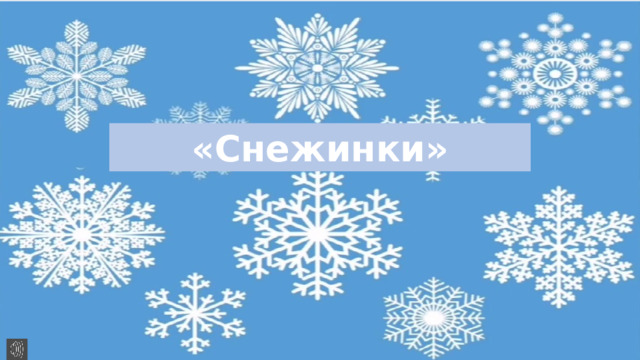 «Снежинки» 