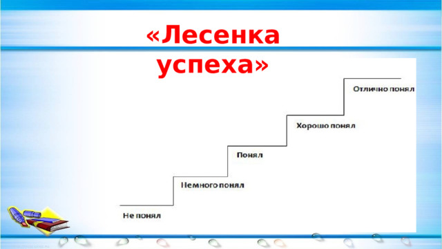 «Лесенка успеха» 
