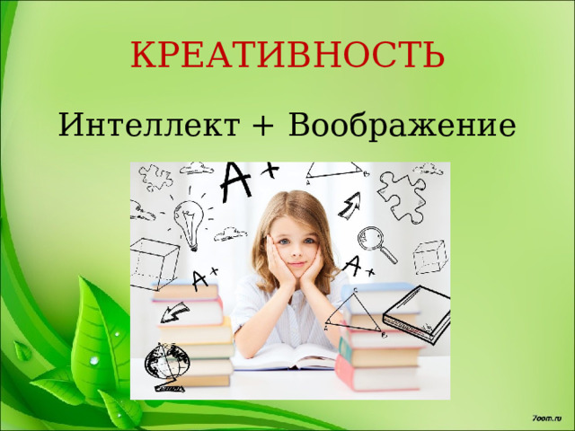 КРЕАТИВНОСТЬ Интеллект + Воображение 