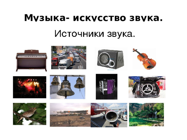 Музыка- искусство звука. 