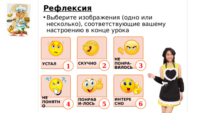 Рефлексия Выберите изображения (одно или несколько), соответствующие вашему настроению в конце урока НЕ ПОНРА-ВИЛОСЬ СКУЧНО УСТАЛ 3 2 1 ИНТЕРЕСНО ПОНРАВИ-ЛОСЬ НЕ ПОНЯТНО 6 5 4 16 