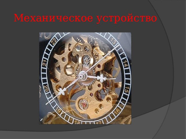 Механическое устройство 