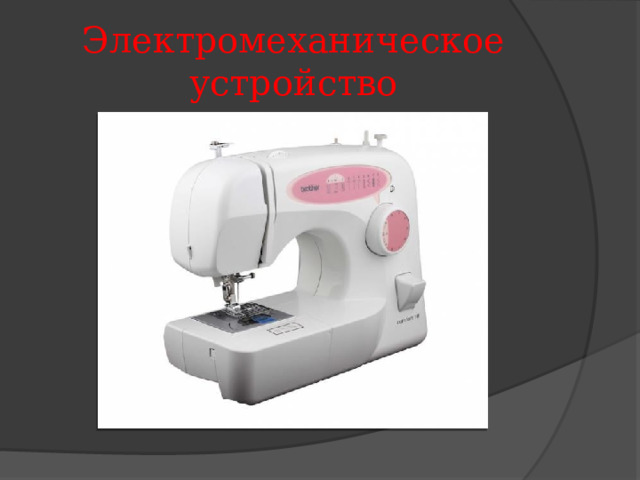 Электромеханическое устройство 