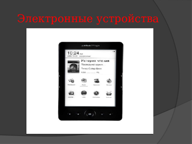 Электронные устройства 