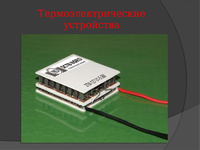 Термоэлектрические устройства 