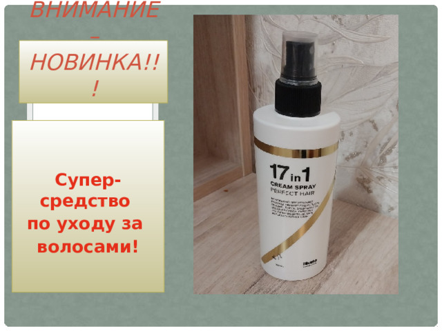 ВНИМАНИЕ – НОВИНКА!!!   Супер-средство по уходу за волосами! 
