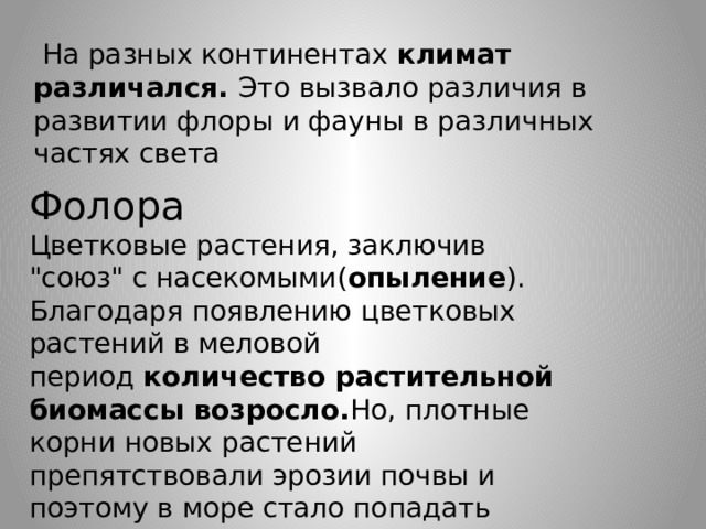  На разных континентах климат различался. Это вызвало различия в развитии флоры и фауны в различных частях света Фолора Цветковые растения, заключив 