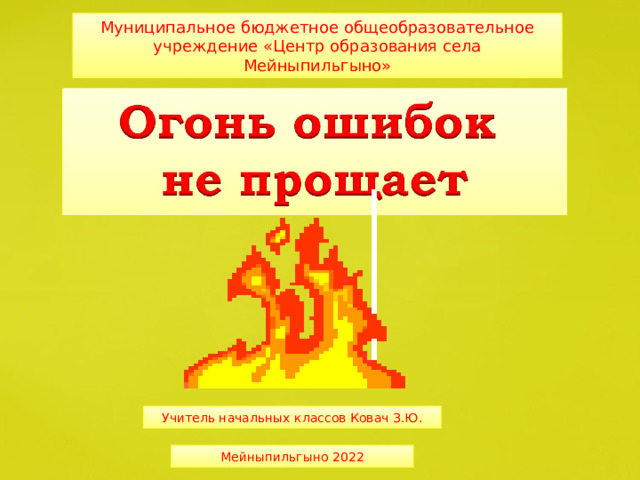 Муниципальное бюджетное общеобразовательное учреждение «Центр образования села Мейныпильгыно» Учитель начальных классов Ковач З.Ю. Мейныпильгыно 2022  