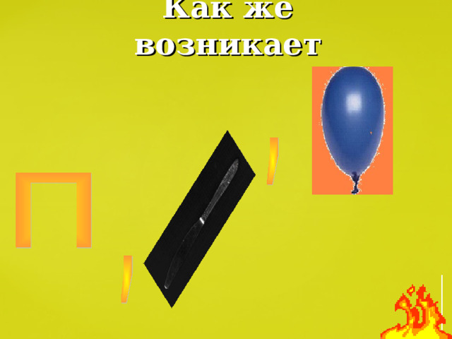 Как же возникает 