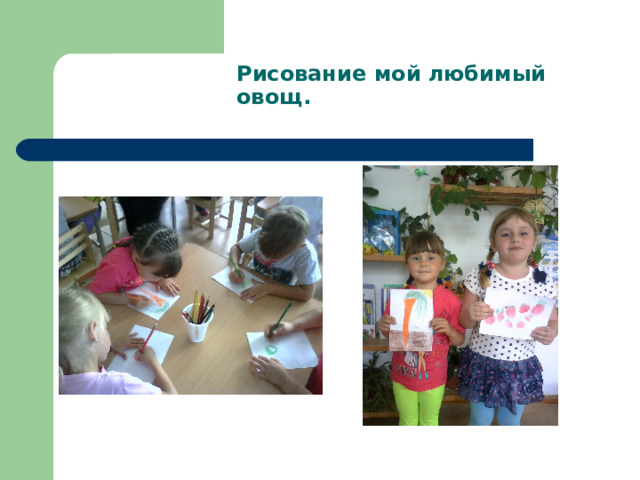 Рисование мой любимый овощ. 