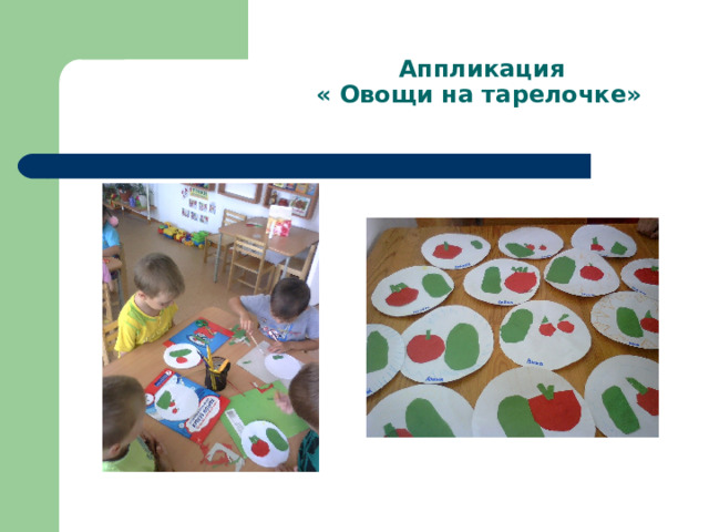  Аппликация  « Овощи на тарелочке» 