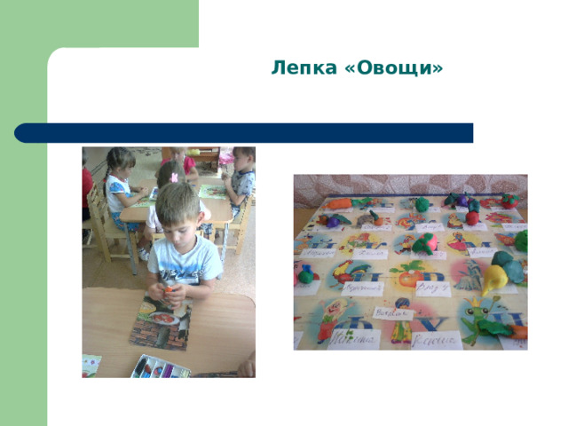 Лепка «Овощи» 