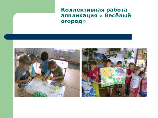 Коллективная работа аппликация « Весёлый огород» 