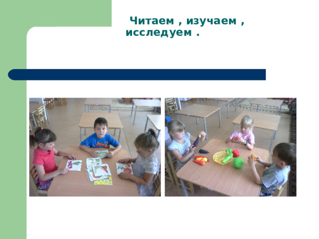  Читаем , изучаем , исследуем . 