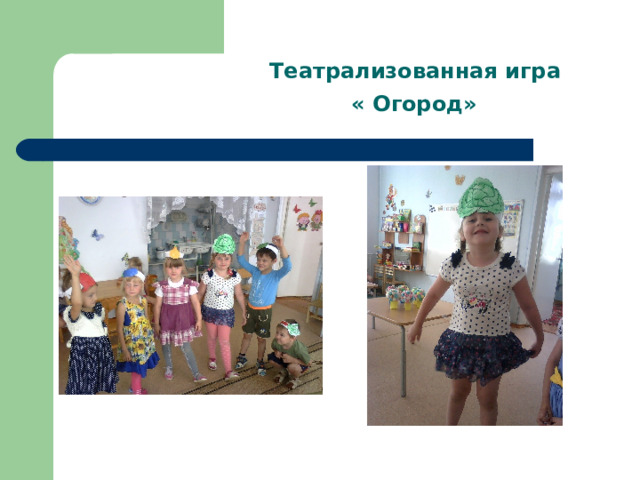Театрализованная игра  « Огород»  