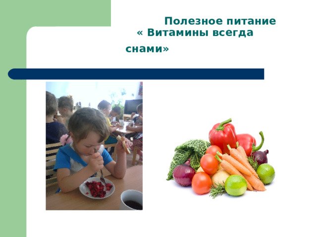  Полезное питание  « Витамины всегда снами»  