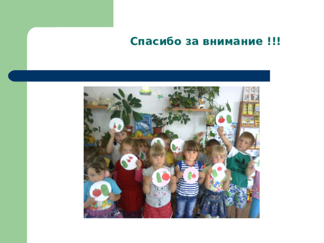 Спасибо за внимание !!! 
