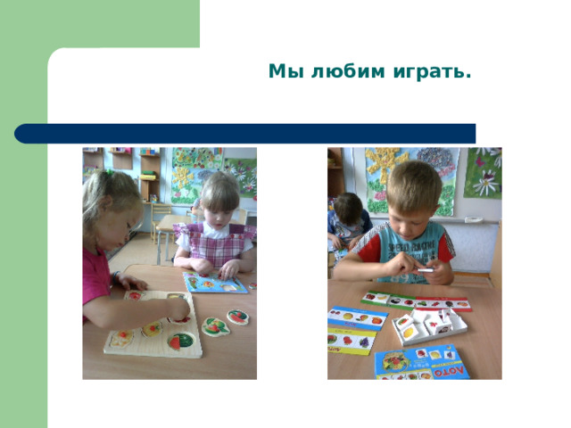 Мы любим играть. 