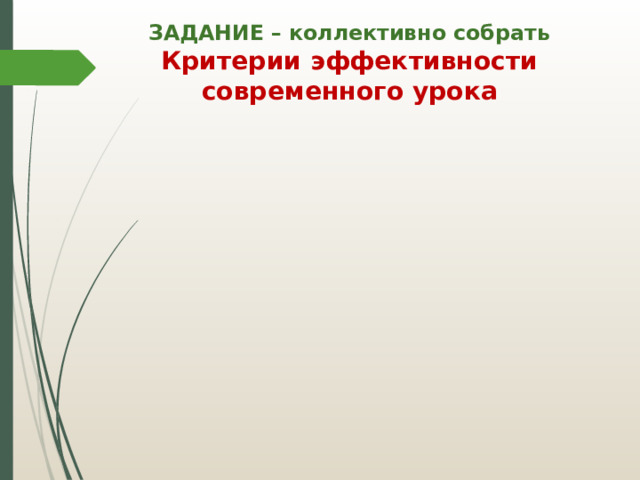  ЗАДАНИЕ – коллективно собрать  Критерии эффективности современного урока   
