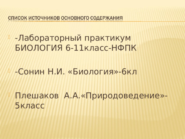 -Лабораторный практикум БИОЛОГИЯ 6-11класс-НФПК  -Сонин Н.И. «Биология»-6кл  Плешаков А.А.«Природоведение»-5класс  