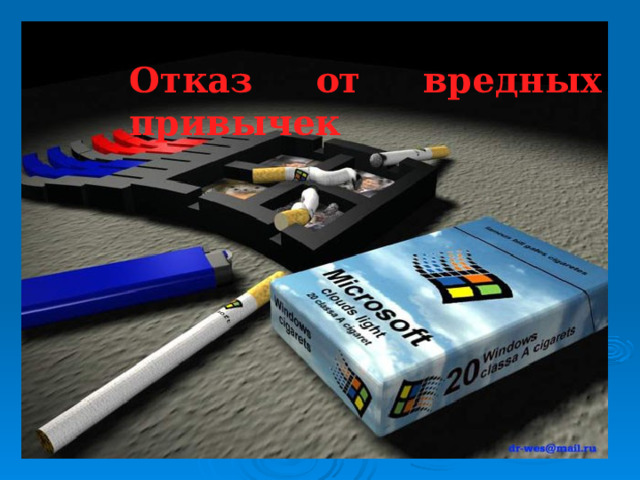 Отказ от вредных привычек 