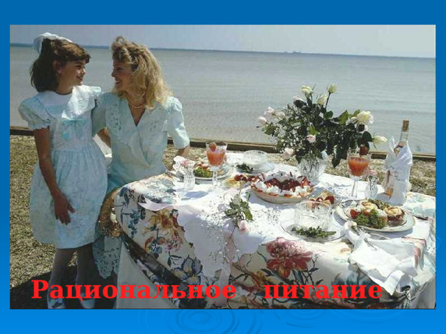 Рациональное питание 