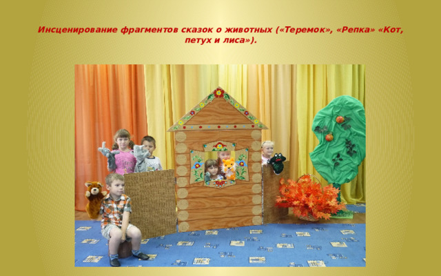 Инсценирование фрагментов сказок о животных («Теремок», «Репка» «Кот, петух и лиса»).   