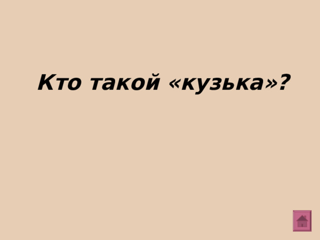 Кто такой «кузька»? 