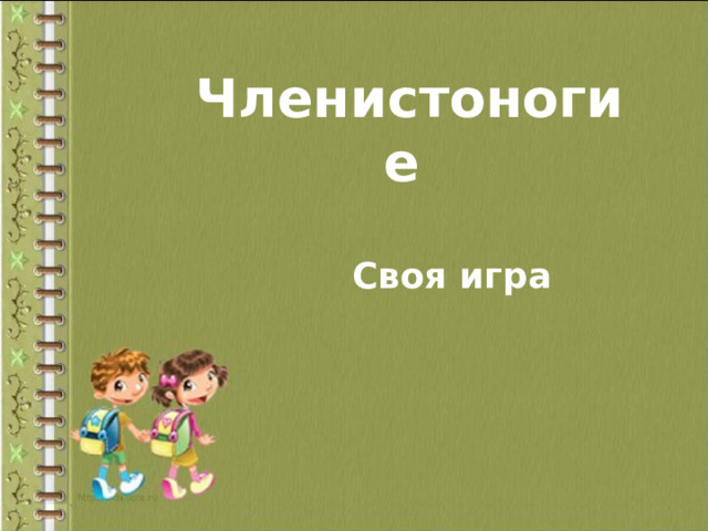 Членистоногие  Своя игра 