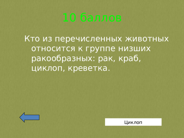 10 баллов Кто из перечисленных животных относится к группе низших ракообразных: рак, краб, циклоп, креветка. Циклоп 