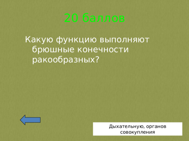 20 баллов Какую функцию выполняют брюшные конечности ракообразных? Дыхательную, органов совокупления 