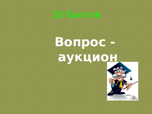 30 баллов Вопрос - аукцион 