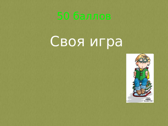 50 баллов Своя игра 