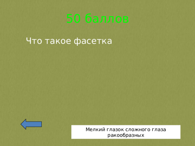50 баллов Что такое фасетка Мелкий глазок сложного глаза ракообразных 