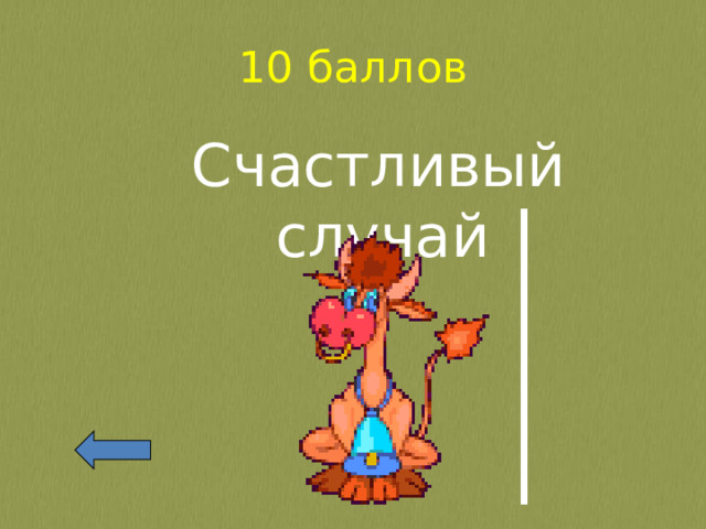 10 баллов Счастливый случай 