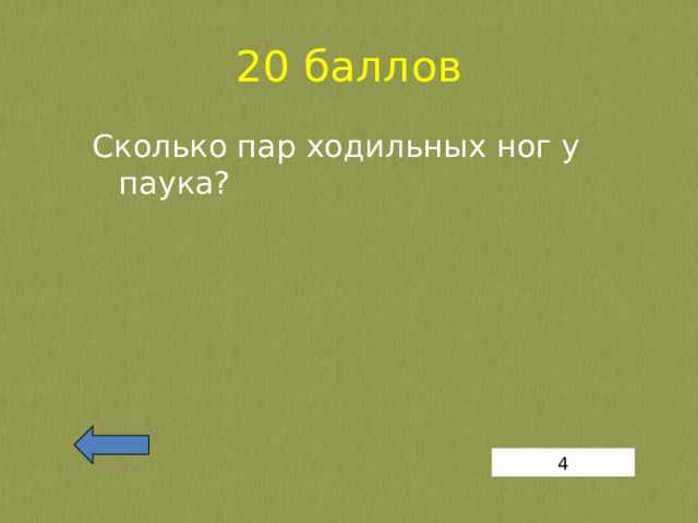 20 баллов Сколько пар ходильных ног у паука? 4 