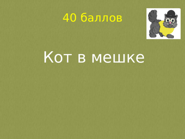40 баллов Кот в мешке 