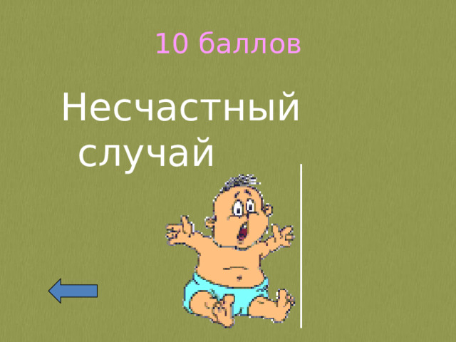 10 баллов Несчастный случай 